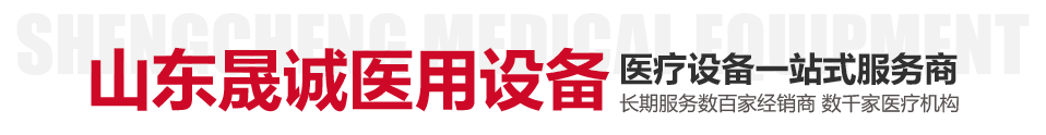 山東晟誠醫(yī)用設(shè)備有限公司